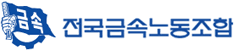 전국금속노동조합 로고