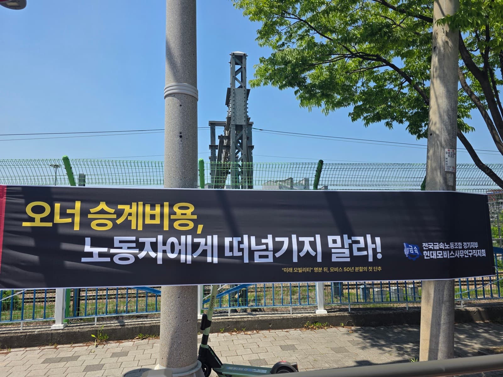 현수막: 오너 승계비용, 노동자에게 떠넘기지 말라!