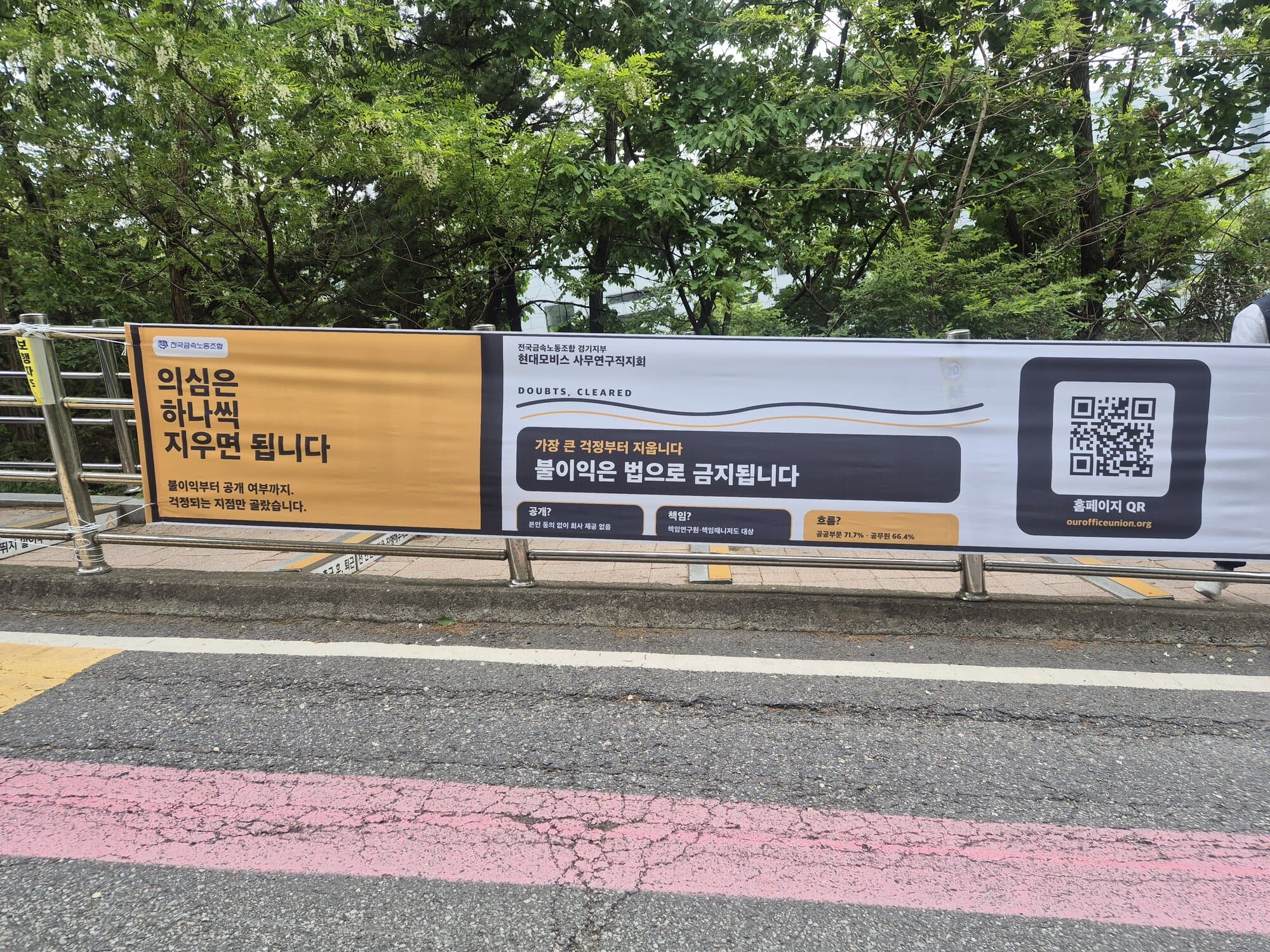 마북연구소 출입로에 설치된 "의심은 하나씩 지우면 됩니다" 현수막