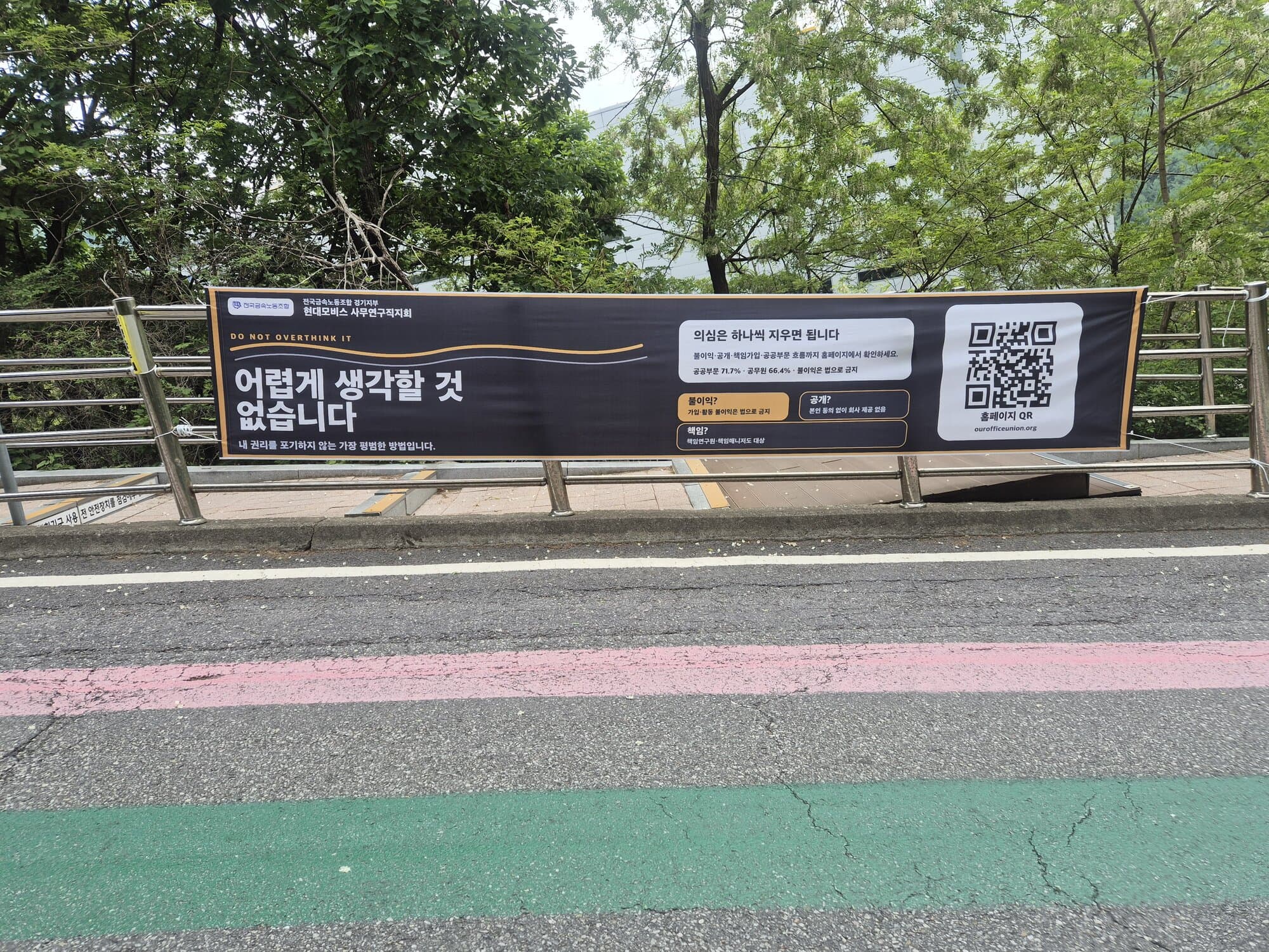마북연구소 출입로에 설치된 "어렵게 생각할 것 없습니다" 현수막