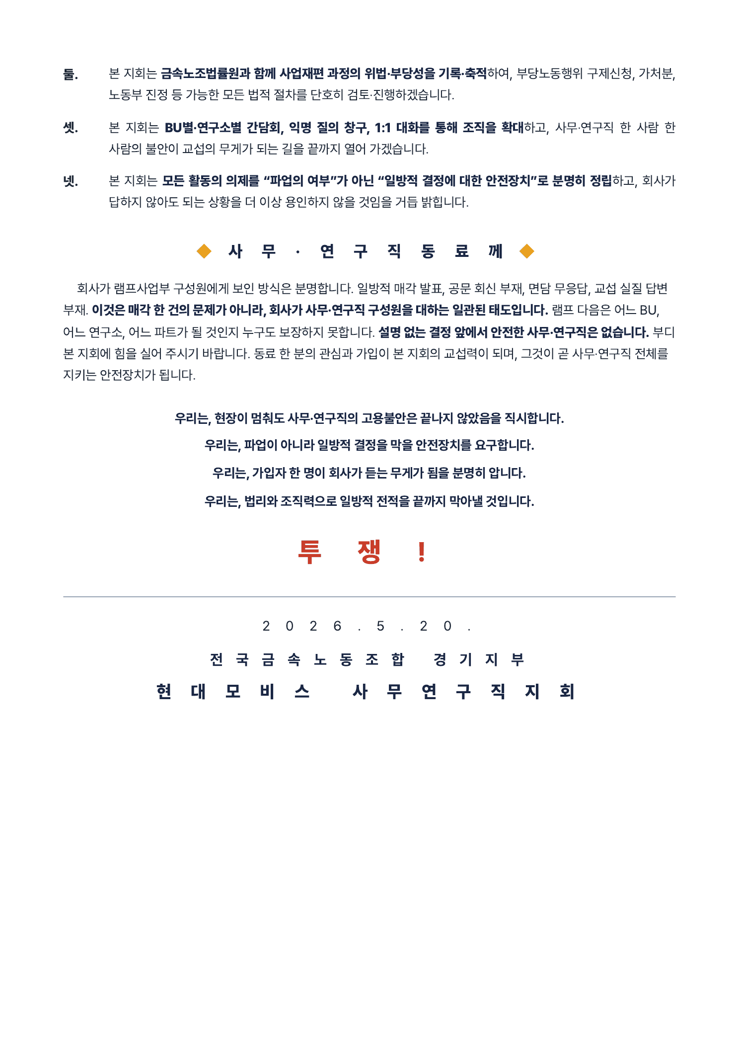 입장문 2페이지 — 우리의 결의 (3) BU별·연구소별 간담회·익명 질의 창구·1:1 대화로 조직 확대. (4) 모든 활동의 의제를 “파업의 여부”가 아닌 “일방적 결정에 대한 안전장치”로 정립. 사무·연구직 동료께: 회사가 램프사업부 구성원에게 보인 일방적 매각 발표·공문 회신 부재·면담 무응답·교섭 실질 답변 부재는 매각 한 건의 문제가 아니라 사무·연구직 구성원을 대하는 일관된 태도. 램프 다음은 어느 BU, 어느 연구소, 어느 파트가 될지 누구도 보장하지 못함. 동료 한 분의 관심과 가입이 본 지회의 교섭력이자 사무·연구직 전체를 지키는 안전장치. 네 줄 구호 + 투쟁! 2026.5.20. 전국금속노동조합 경기지부 현대모비스 사무연구직지회.