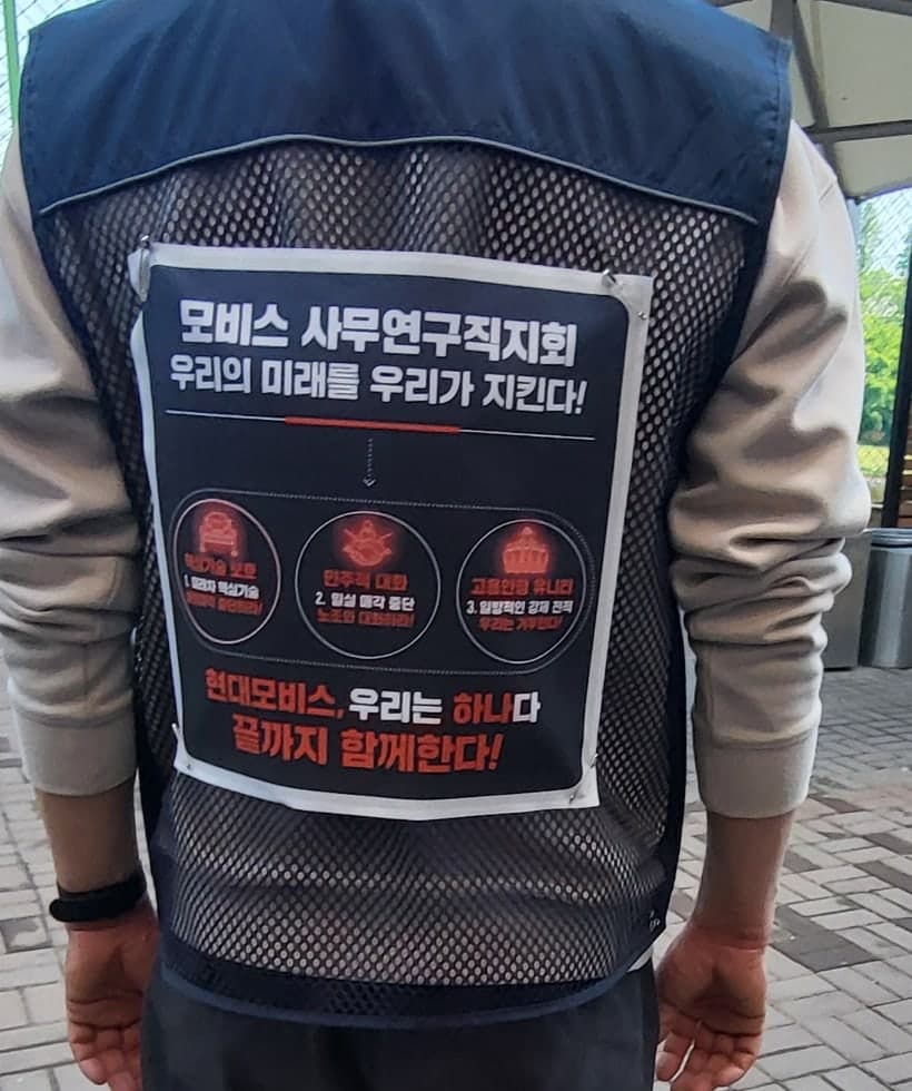 조끼 등에 부착한 현대모비스 사무연구직지회 등벽보